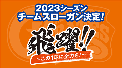 2023チームスローガン決定！ 飛躍！！〜この１球に全力を！〜