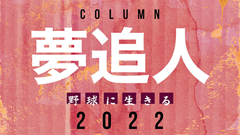 コラム夢追人 野球に生きる 2022
