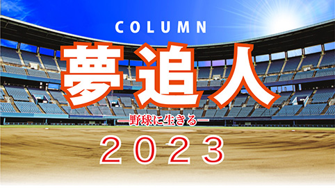 コラム夢追人 野球に生きる 2023