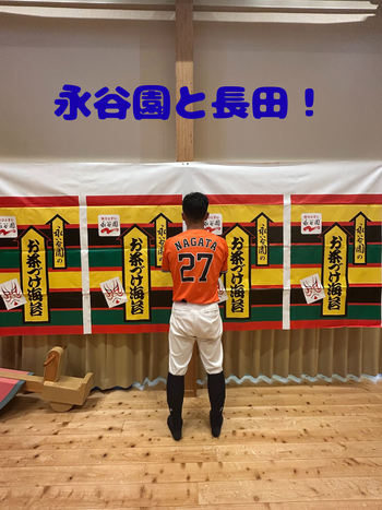 永谷園と長田daigo.png