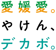愛媛県デカボ.png