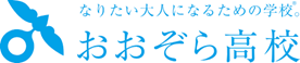 おおぞら高校.png
