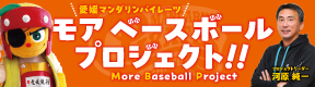 愛媛マンダリンパイレーツ モアベースボールプロジェクト!!