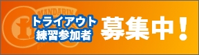 トライアウト練習参加者 募集中！