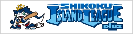 四国アイランドリーグplus