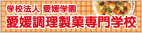 愛媛調理製菓専門学校