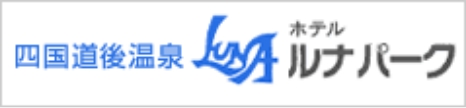 四国道後温泉 ルナパーク