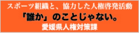 愛媛県人権対策課