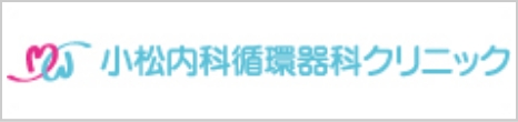 医療法人小松内科循環器科クリニック