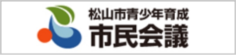 松山市青少年育成市民会議