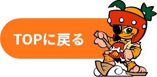 TOPに戻る